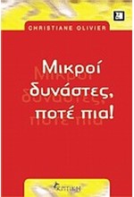 ΜΙΚΡΟΙ ΔΥΝΑΣΤΕΣ ΠΟΤΕ ΠΙΑ