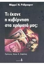 ΤΙ ΕΚΑΝΕ Η ΚΥΒΕΡΝΗΣΗ ΣΤΑ ΧΡΗΜΑΤΑ ΜΑΣ