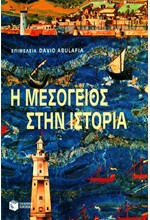 Η ΜΕΣΟΓΕΙΟΣ ΣΤΗΝ ΙΣΤΟΡΙΑ-ΔΕΜΕΝΟ