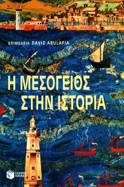 Η ΜΕΣΟΓΕΙΟΣ ΣΤΗΝ ΙΣΤΟΡΙΑ-ΔΕΜΕΝΟ