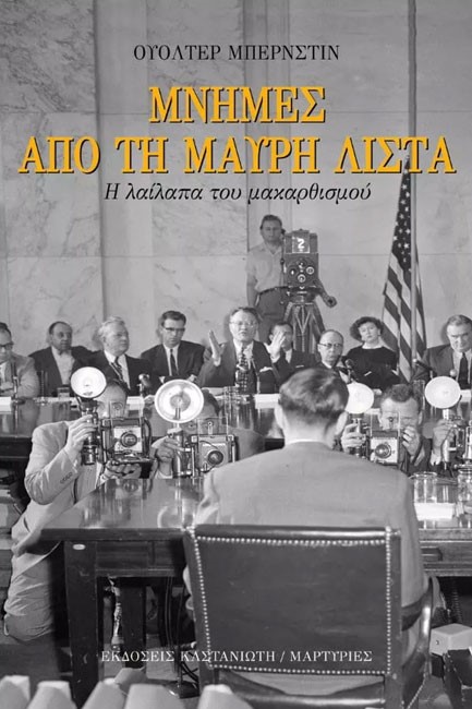 ΜΝΗΜΕΣ ΑΠΟ ΤΗ ΜΑΥΡΗ ΛΙΣΤΑ