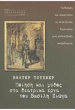 ΠΟΙΗΣΗ ΚΑΙ ΜΥΘΟΣ ΣΤΑ ΘΕΑΤΡΙΚΑ ΕΡΓΑ ΤΟΥ ΒΑΣΙΛΗ ΖΙΩΓΑ