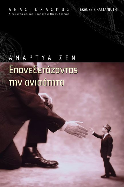 ΕΠΑΝΕΞΕΤΑΖΟΝΤΑΣ ΤΗΝ ΑΝΙΣΟΤΗΤΑ