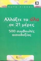 ΑΛΛΑΞΤΕ ΤΑ ΟΛΑ ΣΕ 21 ΜΕΡΕΣ