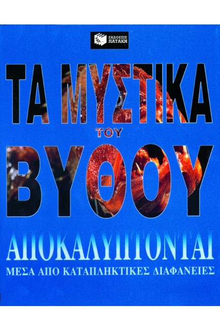 ΤΑ ΜΥΣΤΙΚΑ ΤΟΥ ΒΥΘΟΥ ΑΠΟΚΑΛΥΠΤΟΝΤΑΙ