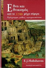 ΕΘΝΗ ΚΑΙ ΕΘΝΙΚΙΣΜΟΣ ΑΠΟ ΤΟ 1780 ΜΕΧΡΙ ΣΗΜΕΡΑ