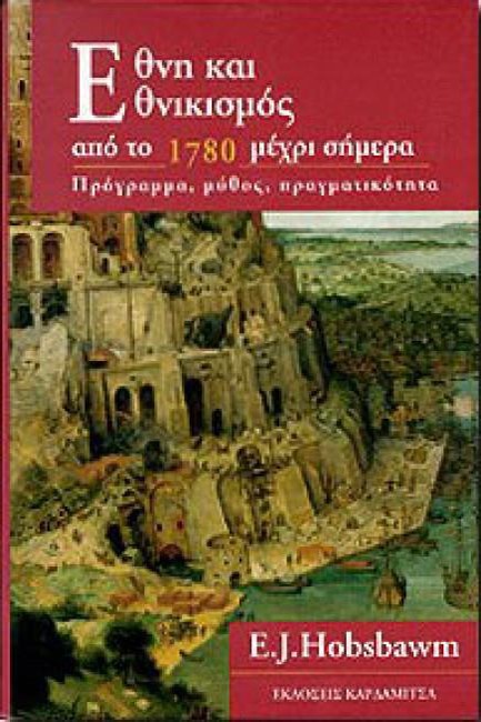 ΕΘΝΗ ΚΑΙ ΕΘΝΙΚΙΣΜΟΣ ΑΠΟ ΤΟ 1780 ΜΕΧΡΙ ΣΗΜΕΡΑ