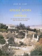 Η ΑΡΧΑΙΑ ΑΓΟΡΑ ΤΗΣ ΑΘΗΝΑΣ-ΑΔΕΤΟ