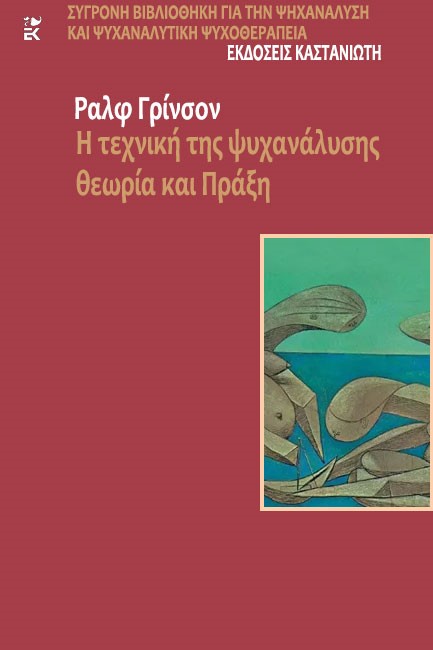 Η ΤΕΧΝΙΚΗ ΤΗΣ ΨΥΧΑΝΑΛΥΣΗΣ-ΘΕΩΡΙΑ ΚΑΙ ΠΡΑΞΗ