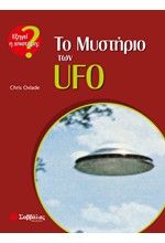 ΤΟ ΜΥΣΤΗΡΙΟ ΤΩΝ UFO