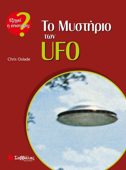 ΤΟ ΜΥΣΤΗΡΙΟ ΤΩΝ UFO