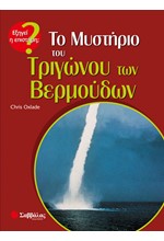 ΤΟ ΜΥΣΤΗΡΙΟ ΤΟΥ ΤΡΙΓΩΝΟΥ ΤΩΝ ΒΕΡΜΟΥΔΩΝ