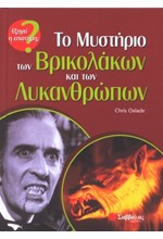 ΤΟ ΜΥΣΤΗΡΙΟ ΤΩΝ ΒΡΙΚΟΛΑΚΩΝ ΚΑΙ ΤΩΝ ΛΥΚΑΝΘΡΩΠΩΝ