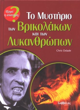 ΤΟ ΜΥΣΤΗΡΙΟ ΤΩΝ ΒΡΙΚΟΛΑΚΩΝ ΚΑΙ ΤΩΝ ΛΥΚΑΝΘΡΩΠΩΝ