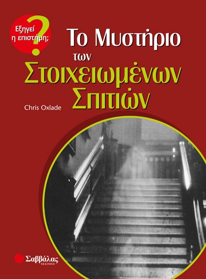 ΤΟ ΜΥΣΤΗΡΙΟ ΤΩΝ ΣΤΟΙΧΕΙΩΜΕΝΩΝ ΣΠΙΤΙΩΝ