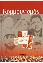 ΚΟΜΜΟΥΝΙΣΜΟΣ