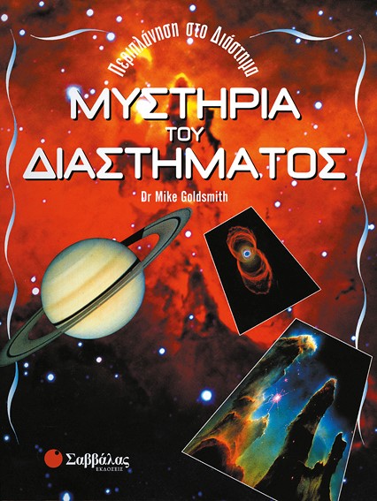 ΜΥΣΤΗΡΙΑ ΤΟΥ ΔΙΑΣΤΗΜΑΤΟΣ