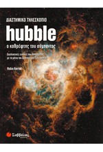 ΔΙΑΣΤΗΜΙΚΟ ΤΗΛΕΣΚΟΠΙΟ HUBBLE