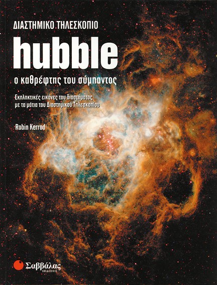 ΔΙΑΣΤΗΜΙΚΟ ΤΗΛΕΣΚΟΠΙΟ HUBBLE