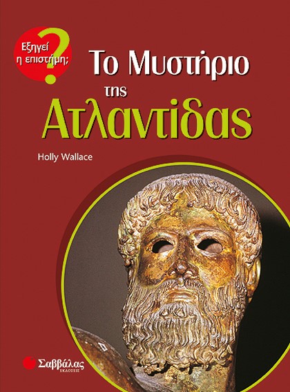 ΤΟ ΜΥΣΤΗΡΙΟ ΤΗΣ ΑΤΛΑΝΤΙΔΑΣ