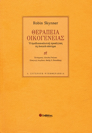 ΘΕΡΑΠΕΙΑ ΤΗΣ ΟΙΚΟΓΕΝΕΙΑΣ