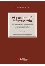 ΘΕΡΑΠΕΥΤΙΚΗ ΕΠΙΚΟΙΝΩΝΙΑ