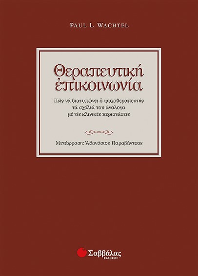 ΘΕΡΑΠΕΥΤΙΚΗ ΕΠΙΚΟΙΝΩΝΙΑ