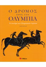 Ο ΔΡΟΜΟΣ ΠΡΟΣ ΤΗΝ ΟΛΥΜΠΙΑ