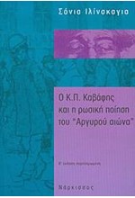 Ο Κ.Π. ΚΑΒΑΦΗΣ ΚΑΙ Η ΡΩΣΙΚΗ ΠΟΙΗΣΗ ΤΟΥ ΑΡΓΥΡΟΥ ΑΙΩΝΑ