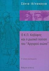 Ο Κ.Π. ΚΑΒΑΦΗΣ ΚΑΙ Η ΡΩΣΙΚΗ ΠΟΙΗΣΗ ΤΟΥ ΑΡΓΥΡΟΥ ΑΙΩΝΑ