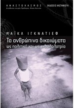 ΤΑ ΑΝΘΡΩΠΙΝΑ ΔΙΚΑΙΩΜΑΤΑ ΩΣ ΠΟΛΙΤΙΚΗ ΚΑΙ ΕΙΔΩΛΟΛΑΤΡΙΑ