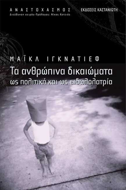 ΤΑ ΑΝΘΡΩΠΙΝΑ ΔΙΚΑΙΩΜΑΤΑ ΩΣ ΠΟΛΙΤΙΚΗ ΚΑΙ ΕΙΔΩΛΟΛΑΤΡΙΑ