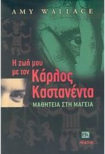 Η ΖΩΗ ΜΟΥ ΜΕ ΤΟΝ ΚΑΡΛΟΣ ΚΑΣΤΑΝΕΝΤΑ ΜΑΘΗΤΕΙΑ ΚΑΙ ΜΑΓΕΙΑ