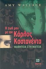 Η ΖΩΗ ΜΟΥ ΜΕ ΤΟΝ ΚΑΡΛΟΣ ΚΑΣΤΑΝΕΝΤΑ ΜΑΘΗΤΕΙΑ ΚΑΙ ΜΑΓΕΙΑ