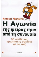 Η ΑΓΩΝΙΑ ΤΗΣ ΨΕΙΡΑΣ ΠΡΙΝ ΑΠΟ ΤΗΝ ΣΥΝΟΥΣΙΑ