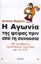 Η ΑΓΩΝΙΑ ΤΗΣ ΨΕΙΡΑΣ ΠΡΙΝ ΑΠΟ ΤΗΝ ΣΥΝΟΥΣΙΑ