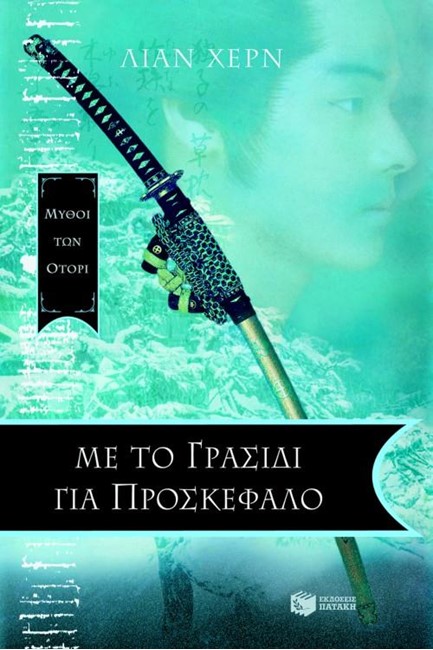 ΜΕ ΤΟ ΓΡΑΣΙΔΙ ΣΤΟ ΠΡΟΣΚΕΦΑΛΟ-ΜΥΘΟΙ ΤΩΝ ΟΤΟΡΙ