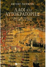 ΛΑΟΙ ΚΑΙ ΑΥΤΟΚΡΑΤΟΡΙΕΣ