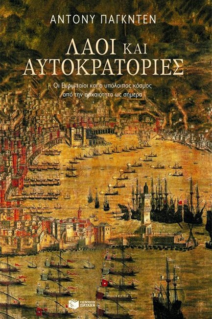 ΛΑΟΙ ΚΑΙ ΑΥΤΟΚΡΑΤΟΡΙΕΣ