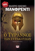 Ο ΤΥΡΑΝΝΟΣ ΤΩΝ ΣΥΡΑΚΟΥΣΩΝ