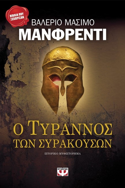 Ο ΤΥΡΑΝΝΟΣ ΤΩΝ ΣΥΡΑΚΟΥΣΩΝ