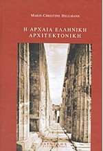 Η ΑΡΧΑΙΑ ΕΛΛΗΝΙΚΗ ΑΡΧΙΤΕΧΤΟΝΙΚΗ