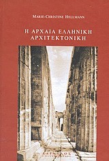 Η ΑΡΧΑΙΑ ΕΛΛΗΝΙΚΗ ΑΡΧΙΤΕΧΤΟΝΙΚΗ