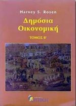 ΔΗΜΟΣΙΑ ΟΙΚΟΝΟΜΙΚΗ Β' ΤΟΜΟΣ