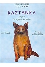 ΚΑΣΤΑΝΚΑ