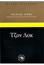 ΤΖΟΝ ΛΟΚ - ΜΕΓΑΛΟΙ ΦΙΛΟΣΟΦΟΙ