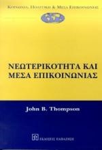 ΝΕΩΤΕΡΙΚΟΤΗΤΑ ΚΑΙ ΜΕΣΑ ΕΠΙΚΟΙΝΩΝΙΑΣ