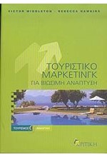 ΤΟΥΡΙΣΤΙΚΟ ΜΑΡΚΕΤΙΝΓΚ ΓΙΑ ΒΙΩΣΙΜΗ ΑΝΑΠΤΥΞΗ