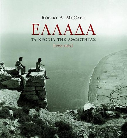 ΕΛΛΑΔΑ 1954-1965 ΤΑ ΧΡΟΝΙΑ ΤΗΣ ΑΘΩΟΤΗΤΑΣ