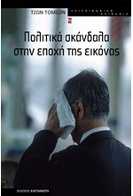 ΠΟΛΙΤΙΚΑ ΣΚΑΝΔΑΛΑ ΣΤΗΝ ΕΠΟΧΗ ΤΗΣ ΕΙΚΟΝΑΣ